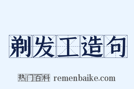 剃发工造句是什么意思的图片